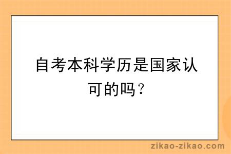 自考本科学历是国家认可的吗？