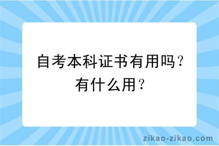 自考本科证书有用吗？有什么用？