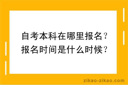 自考本科在哪里报名？报名时间是什么时候？