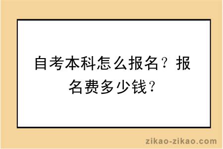 自考本科怎么报名？报名费多少钱？