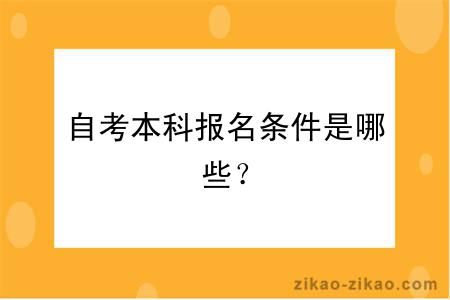 自考本科报名条件是哪些？