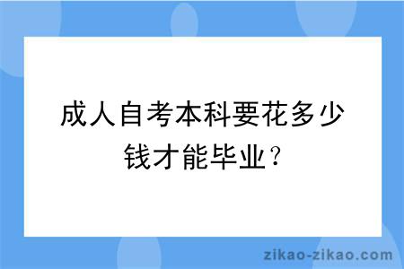 成人自考本科要花多少钱才能毕业？