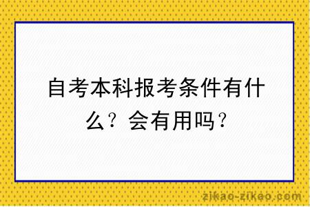 自考本科报考条件有什么？会有用吗？