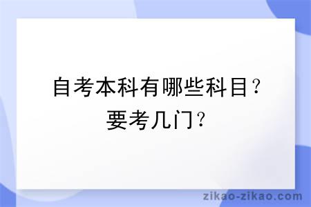 自考本科有哪些科目？要考几门？