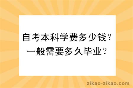 自考本科学费多少钱？一般需要多久毕业？