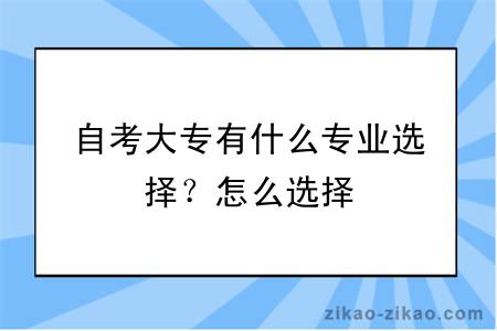 自考大专有什么专业选择？怎么选择