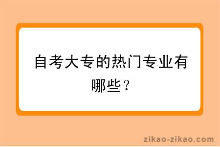 自考大专的热门专业有哪些？