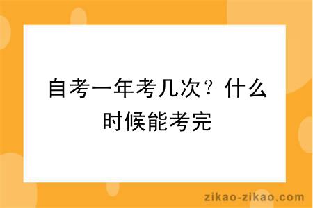 自考一年考几次？什么时候能考完