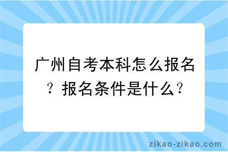 广州自考本科怎么报名？报名条件是什么？