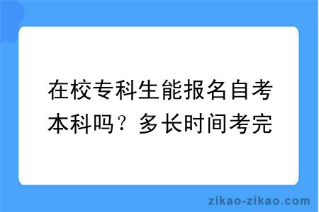 在校专科生能报名自考本科吗？多长时间考完？