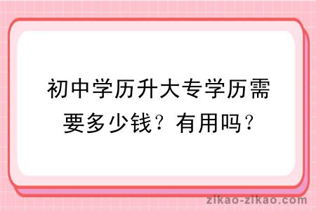 初中学历升大专学历需要多少钱？有用吗？