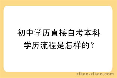 初中学历直接自考本科学历流程是怎样的？