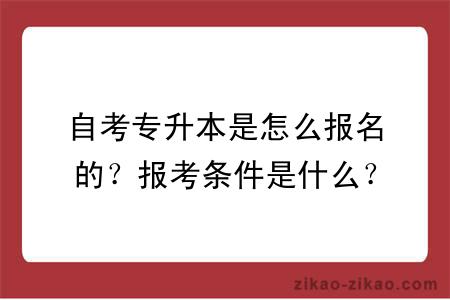 自考专升本是怎么报名的？报考条件是什么？