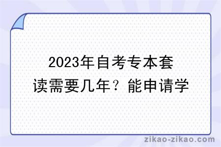 2023年自考专本套读需要几年？能申请学位吗？