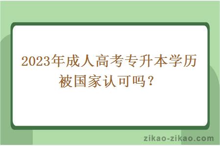 2023年成人高考专升本学历被国家认可吗？