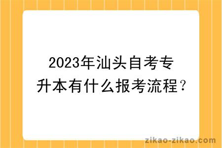 2023年汕头自考专升本有什么报考流程？证书含金量高吗？