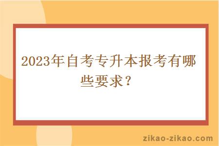 2023年自考专升本报考有哪些要求？