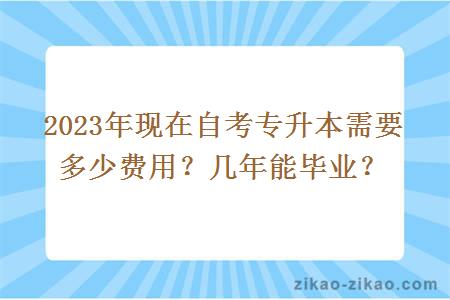 2023年现在自考专升本需要多少费用？几年能毕业？