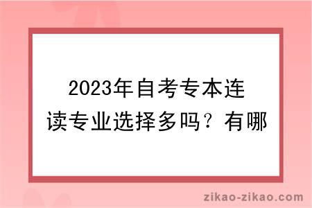 2023年自考专本连读专业选择多吗？有哪些学习方式？