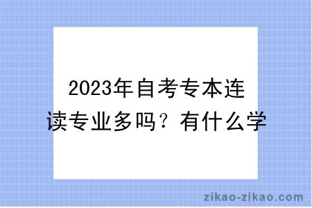 2023年自考专本连读专业多吗？有什么学习方式？