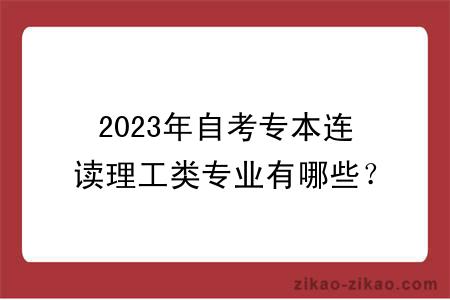 2023年自考专本连读理工类专业有哪些？有什么学习方式？