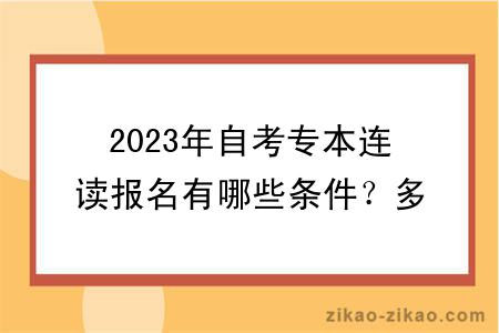 2023年自考专本连读报名有哪些条件？多久毕业