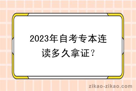 2023年自考专本连读多久拿证？