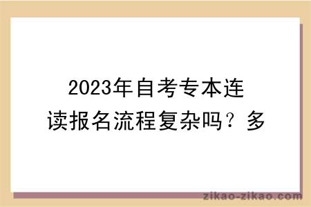 2023年自考专本连读报名流程复杂吗？多久能拿证？