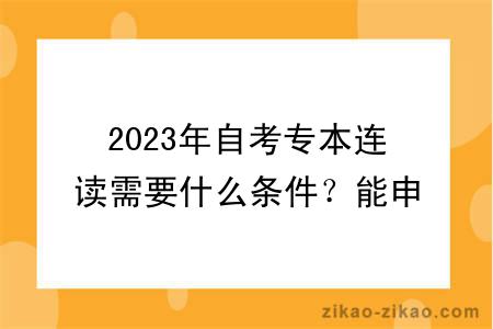 2023年自考专本连读需要什么条件？能申请学位吗？