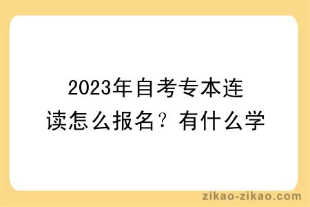 2023年自考专本连读怎么报名？有什么学习方式？