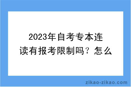 2023年自考专本连读有报考限制吗？怎么报考？