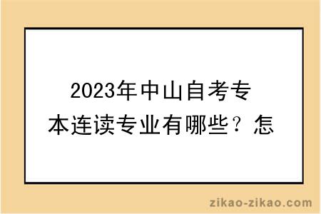 2023年中山自考专本连读专业有哪些？怎么选择？