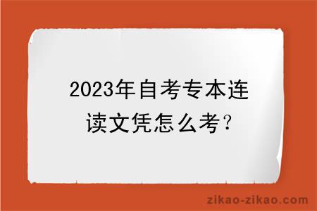 2023年自考专本连读文凭怎么考？