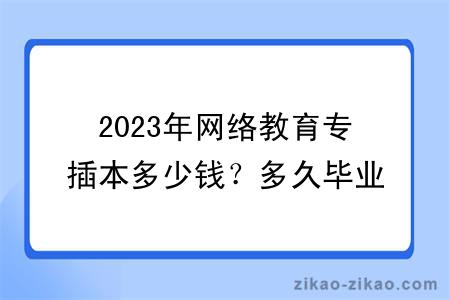 2023年网络教育专插本多少钱？多久毕业？