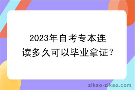 2023年自考专本连读多久可以毕业拿证？