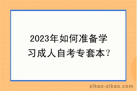 2023年如何准备学习成人自考专套本？