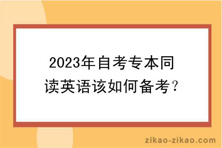 2023年自考专本同读英语该如何备考？