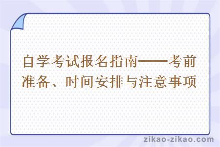 自学考试报名指南──考前准备、时间安排与注意事项