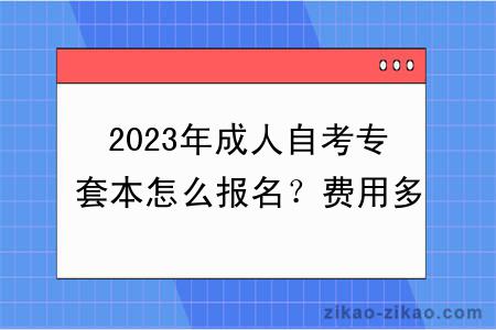 2023年成人自考专套本怎么报名？费用多少钱？