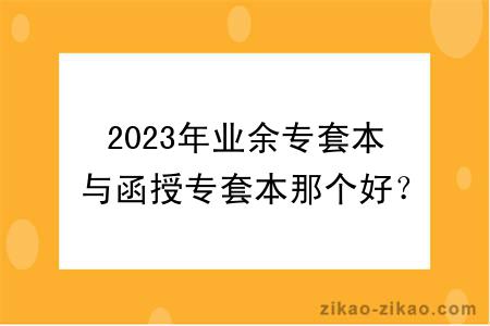 2023年业余专套本与函授专套本那个好？