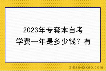 2023年专套本自考学费一年是多少钱？有哪些费用？