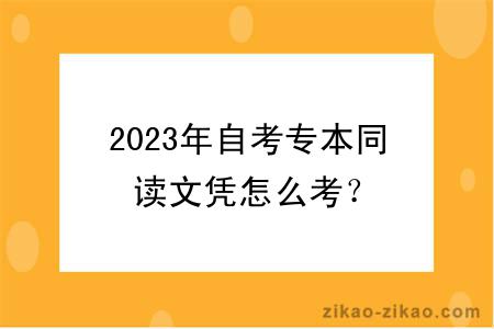 2023年自考专本同读文凭怎么考？