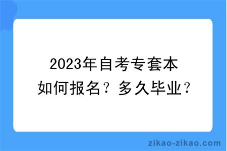 2023年自考专套本如何报名？多久毕业？