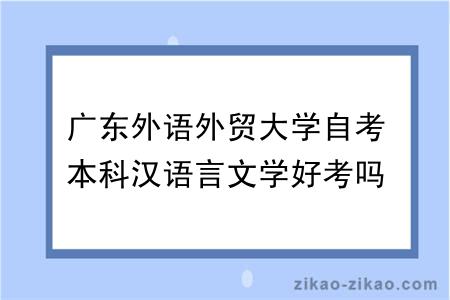 广东外语外贸大学自考本科汉语言文学好考吗？