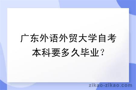 广东外语外贸大学自考本科要多久毕业？