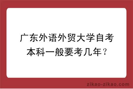 广东外语外贸大学自考本科一般要考几年？