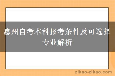 惠州自考本科报考条件及可选择专业解析