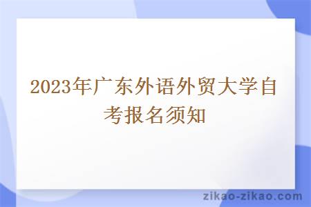 2023年广东外语外贸大学自考报名须知