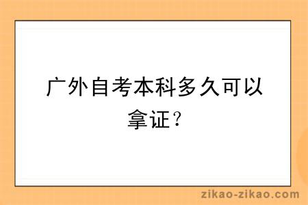 广外自考本科多久可以拿证？