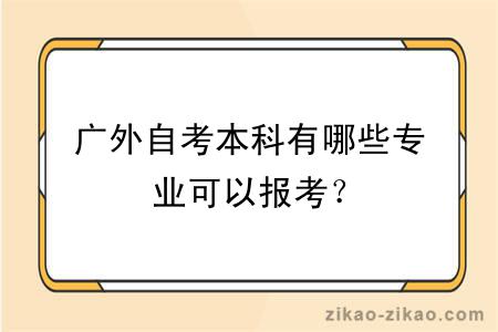 广外自考本科有哪些专业可以报考？